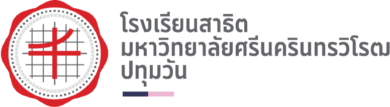 โรงเรียนสาธิตมหาวิทยาลัยศรีนครินทรวิโรฒ ปทุมวัน